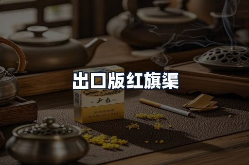 出口版红旗渠